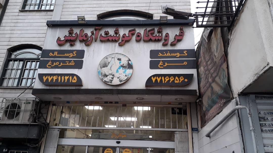 عکس فروشگاه گوشت آزمایش