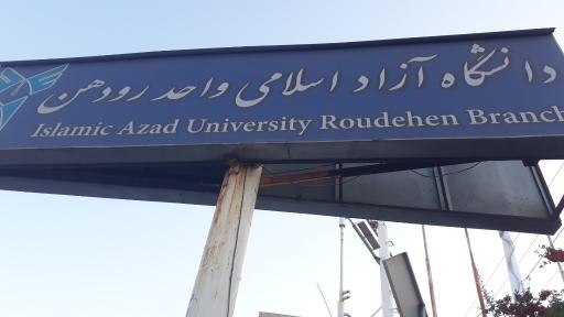 عکس دانشگاه آزاد اسلامی واحد رودهن