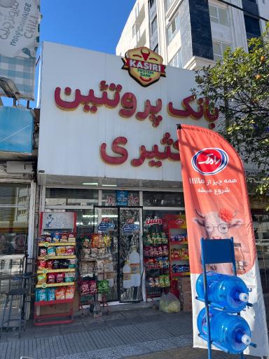 عکس سوپرمارکت کثیری 