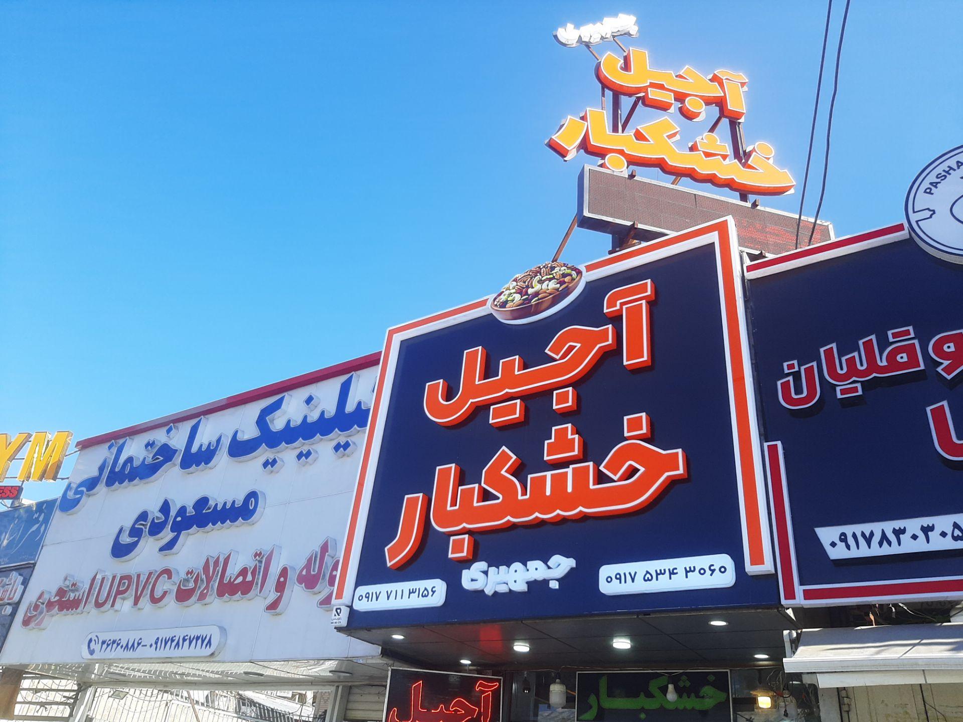 عکس آجیل وخشکبار جمهیری