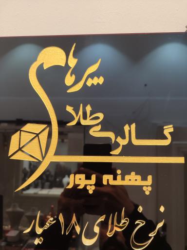 عکس طلاجات پرهام