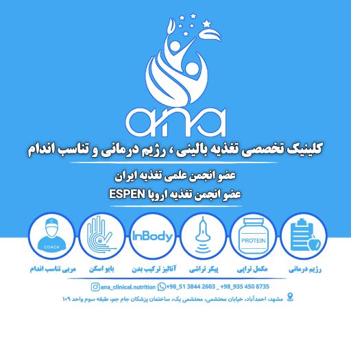 کلینیک تخصصی  آنا