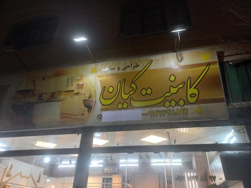 عکس کابینت کیان
