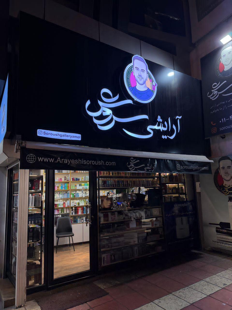 عکس آرایشی سروش