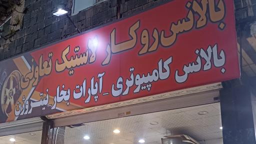 عکس لاستیک چرخ طلایی