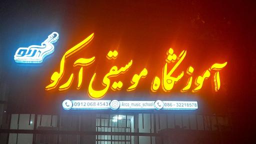 عکس آموزشگاه موسیقی آرکو 