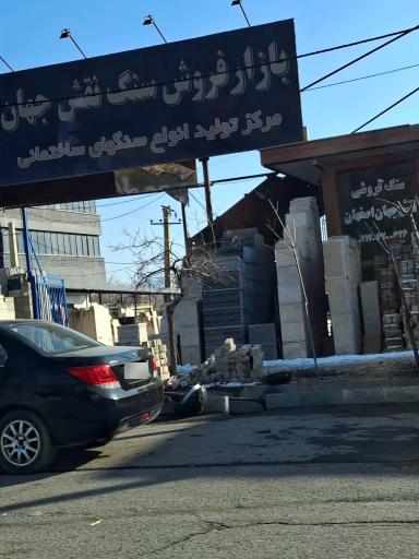 عکس سنگ فروشی نقش جهان اصفهان