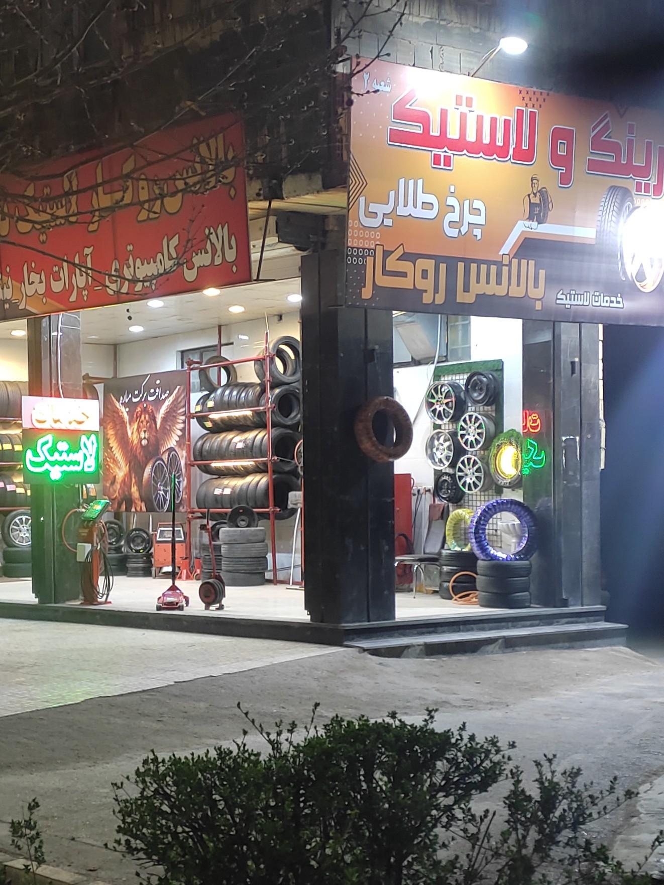 عکس لاستیک چرخ طلایی