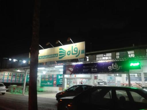 عکس فروشگاه رفاه(بیرجند)