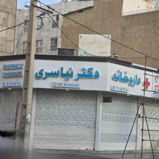 عکس داروخانه دکتر نیاسری