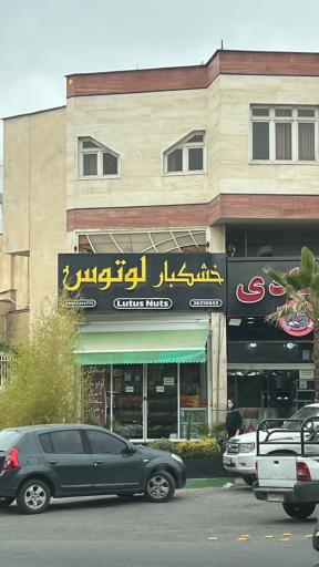 عکس آجیل فروشی لوتوس