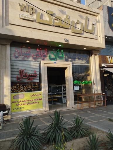 عکس نان فدک