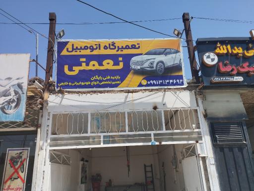 عکس تعمیرگاه نعمتی