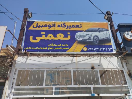 عکس تعمیرگاه نعمتی