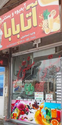 عکس آبمیوه بستنی اتابابا اصل