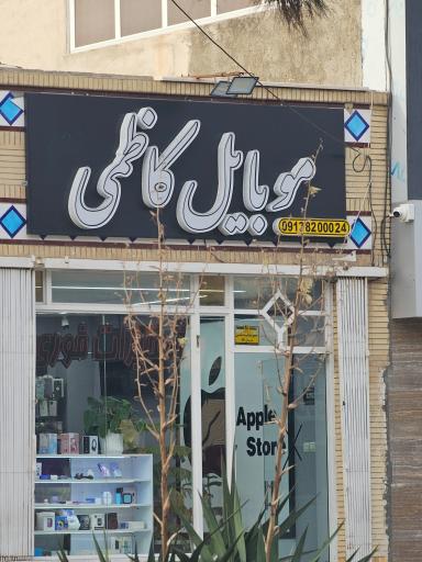 عکس موبایل کاظمی 