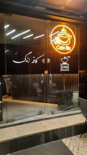 عکس کافه زندگی 