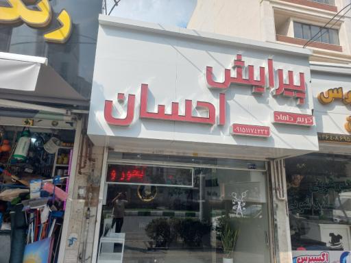 عکس پیرایش احسان