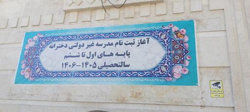 عکس مدرسه غیر دولتی دخترانه سرزمین من
