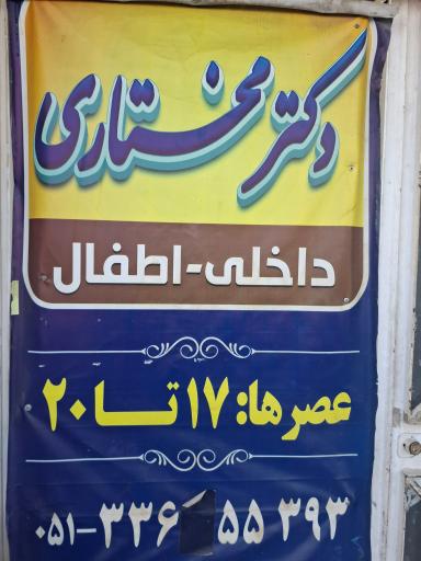 عکس مطب دکتر مختاری