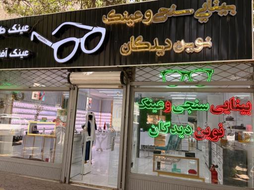 عکس بينايي سنجي و عينك نوين ديدگان