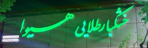 عکس شرکت خشکبار طلائی هیوا