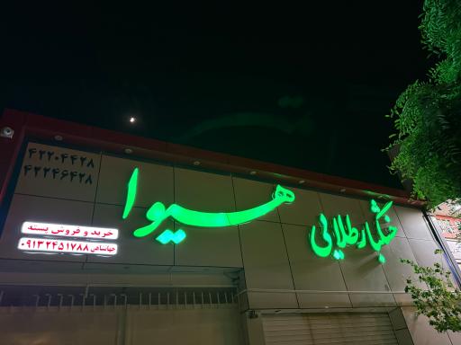 عکس شرکت خشکبار طلائی هیوا