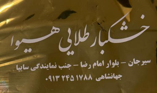 عکس شرکت خشکبار طلائی هیوا