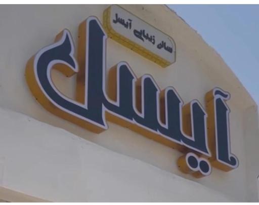 عکس سالن زیبایی آیسل