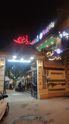عکس باغ رستوران خواجو