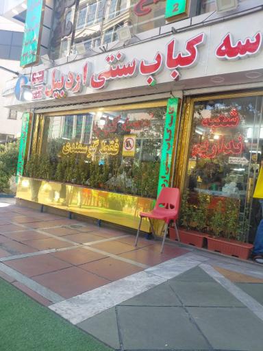 عکس کاسه کباب سنتی اردبیل