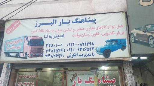 عکس پیشاهنگ بار البرز