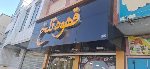 عکس قهوه تلخ