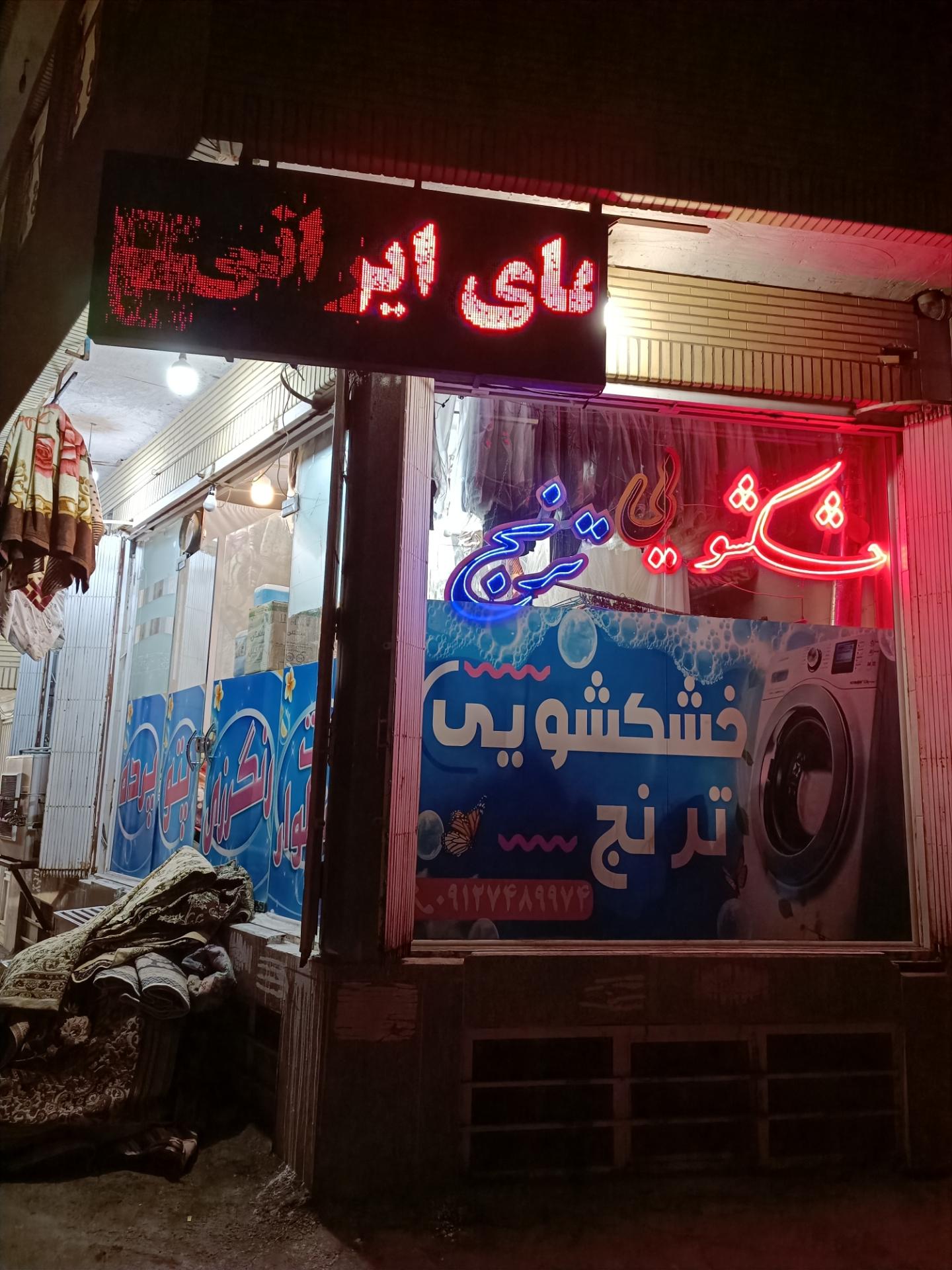 عکس خشکشویی ترنج