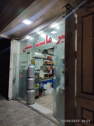 لبنیات سنتی