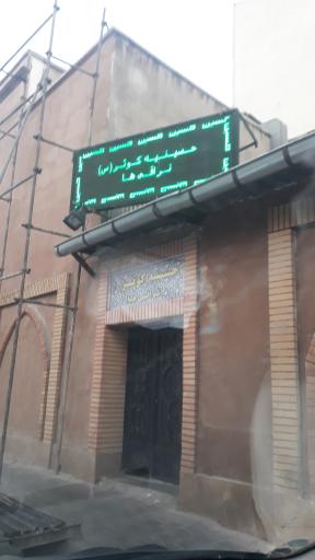 عکس حسینیه کوثر نراقیها