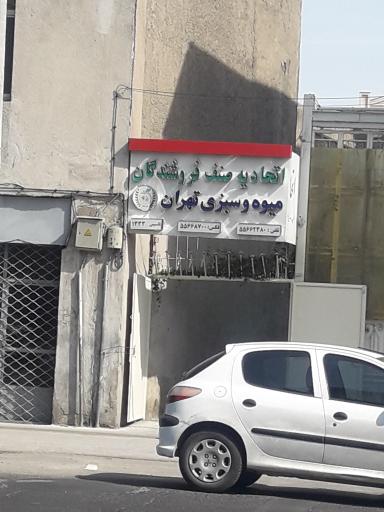 عکس اتحادیه صنف فروشندگان میوه و سبزی تهران