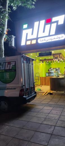 عکس سالادبار آنالیز(کاج)