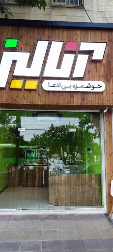 عکس سالادبار آنالیز(کاج)