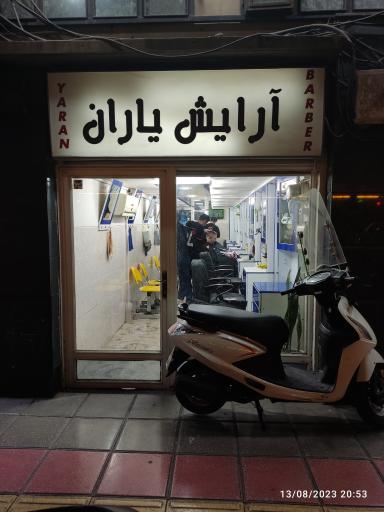 آرایشگاه یاران