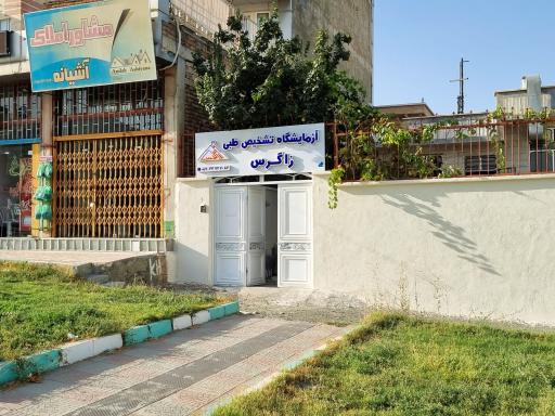 عکس آزمایشگاه زاگرس