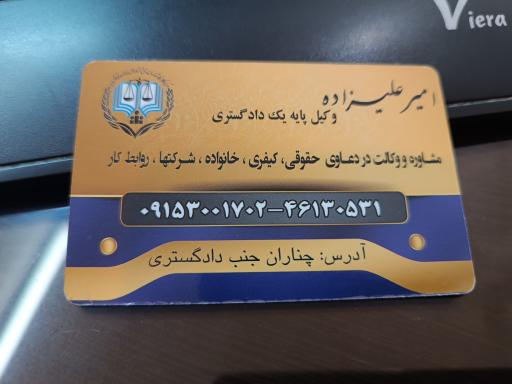 عکس دفتر وکالت امیرعلیزاده