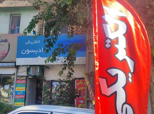 عکس فروشگاه الکتریکی ادیسون