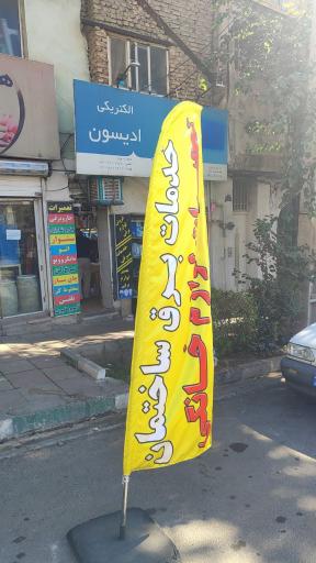 عکس فروشگاه الکتریکی ادیسون