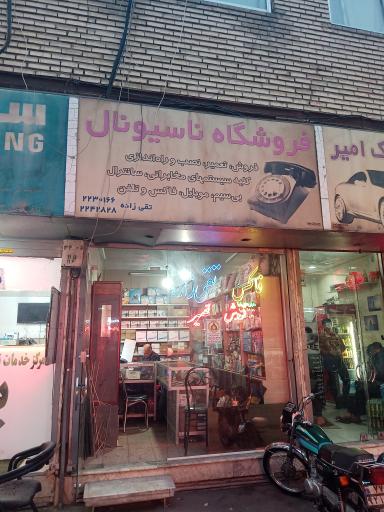 فروشگاه ناسیونال