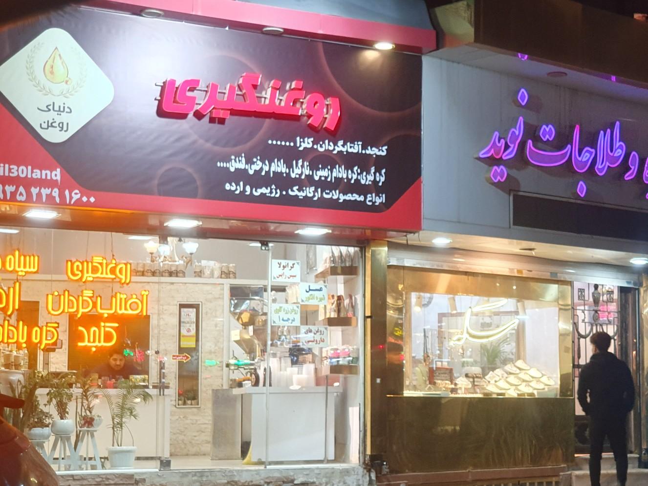 عکس روغنگیری دنیای روغن 