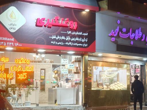 عکس روغنگیری دنیای روغن 