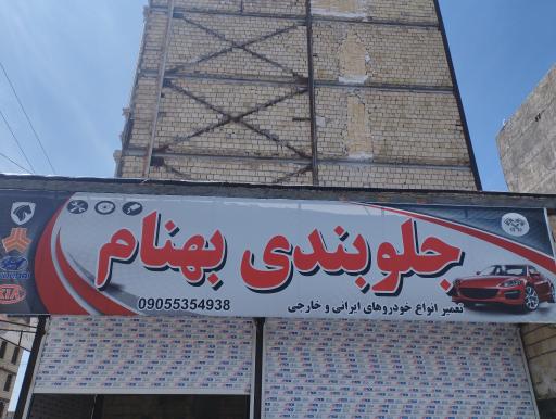 عکس جلوبندی سازی بهنام 