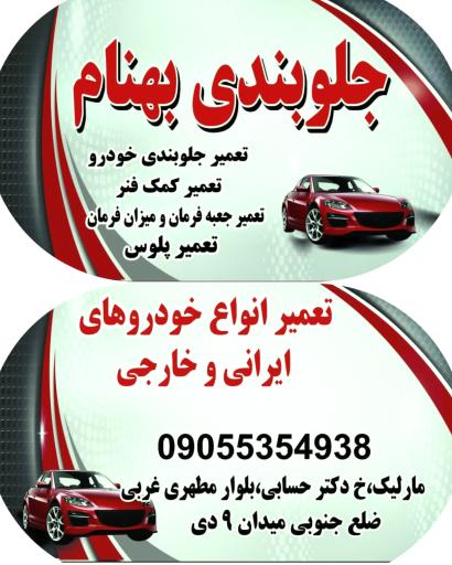 عکس جلوبندی سازی بهنام 