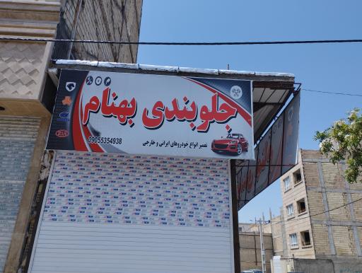 عکس جلوبندی سازی بهنام 